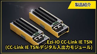 [製品紹介] Ezi-IO CC-Link IE TSN DIO (CC-Link IE TSN デジタル入出力モジュール)