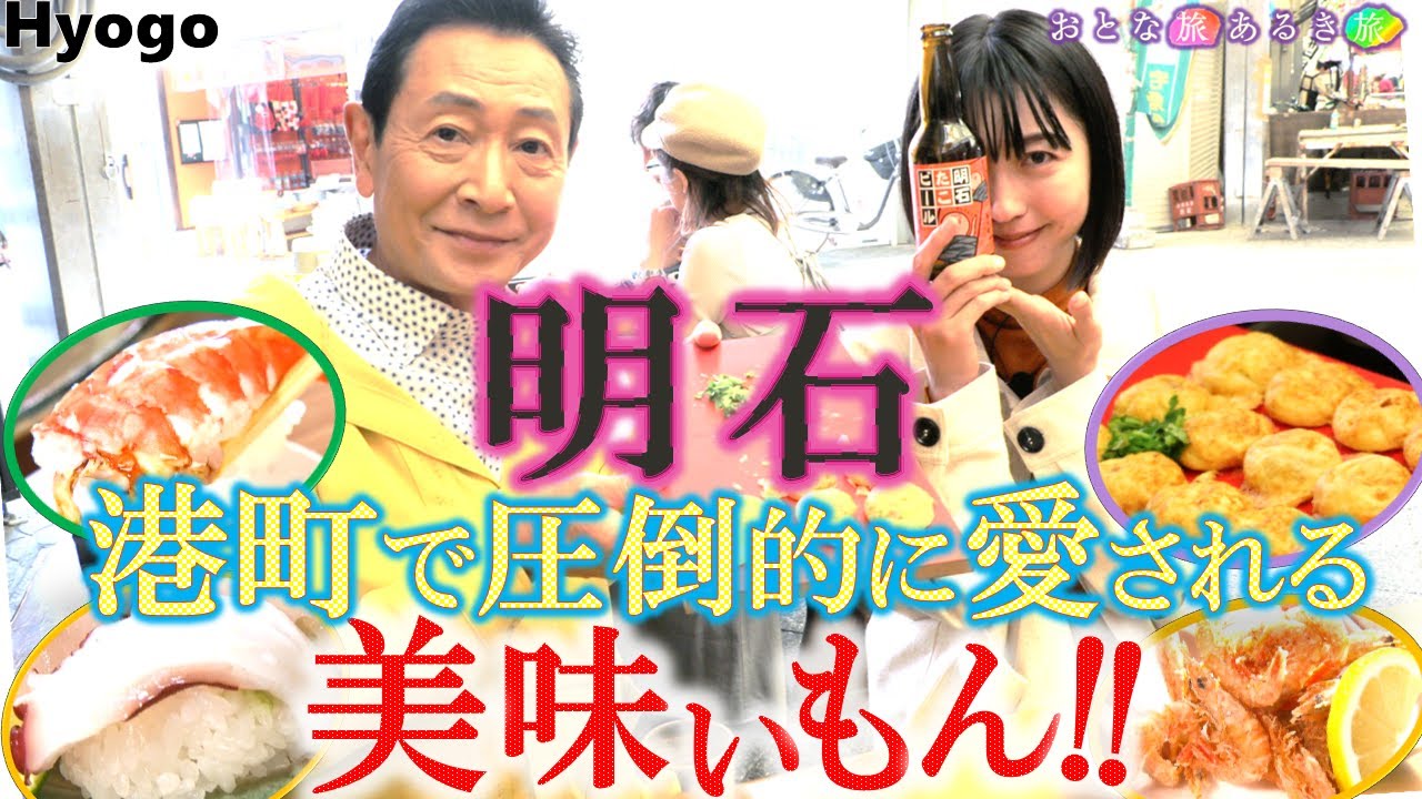明石焼き‼️明石ダコ‼️明石鯛‼️西灘の酒‼️「明石」”秋冬”美味いもん‼ #おとな旅あるき旅  #traveljapan #三田村邦彦 #小塚舞子 #明石  #魚の棚＃明石焼き ＃明石だこ #寿司