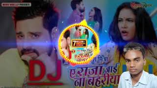 ए राजा जाई ना बहरीया भोजपुरी। सोंग राकेश मिश्रा Dj Sandeep Babu Hi Tech