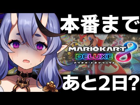 【マリオカート8DX】本番前に詰め込む鬼【 竜胆尊 / にじさんじ 】