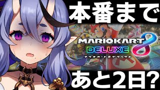 【マリオカート8DX】本番前に詰め込む鬼【 竜胆尊 / にじさんじ 】