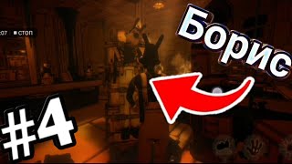 Встреча с Ангелом - #4 прохождение BENDY AND The Ink Machine на Android и Ios