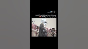 (وسارعوا إلى مغفرة من ربكم) تلاوة بااكية للشيخ ياسر الدوسري من رمضان 1435هـ 💔👌🏻#ياسر_الدوسري