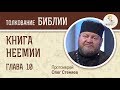 Книга Неемии. Глава 10. Протоиерей Олег Стеняев. Толкование Ветхого Завета. Толкование Библии