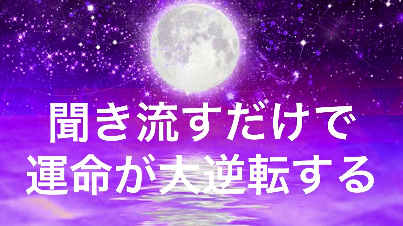 聞き流すだけで運命が大逆転する Youtube