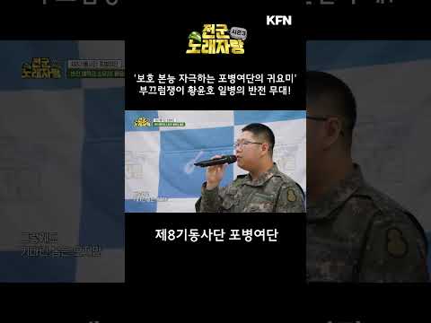보호 본능 자극하는 <strong>포병여단</strong> 귀요미의 반전 무대!! [전군 노래자랑3 15회] @kfnplus #shorts