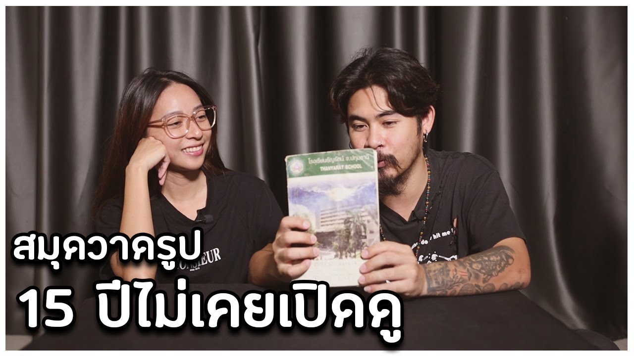 กรามบริหาร Ep.11 : สมุดวาดรูปตอนเด็ก 15ปี ไม่เคยเปิดดู