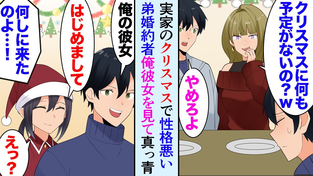 漫画 実家のクリスマスパーティーに呼ばれ参加 独身の俺を見下す弟婚約者 クリスマスに予定ないんですか ｗ 俺 俺の彼女が遅れて到着した途端 真っ青になり 再就職できたの マンガ動画 Youtube