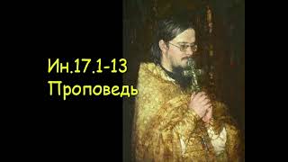 Ин.17.1-13 Проповедь