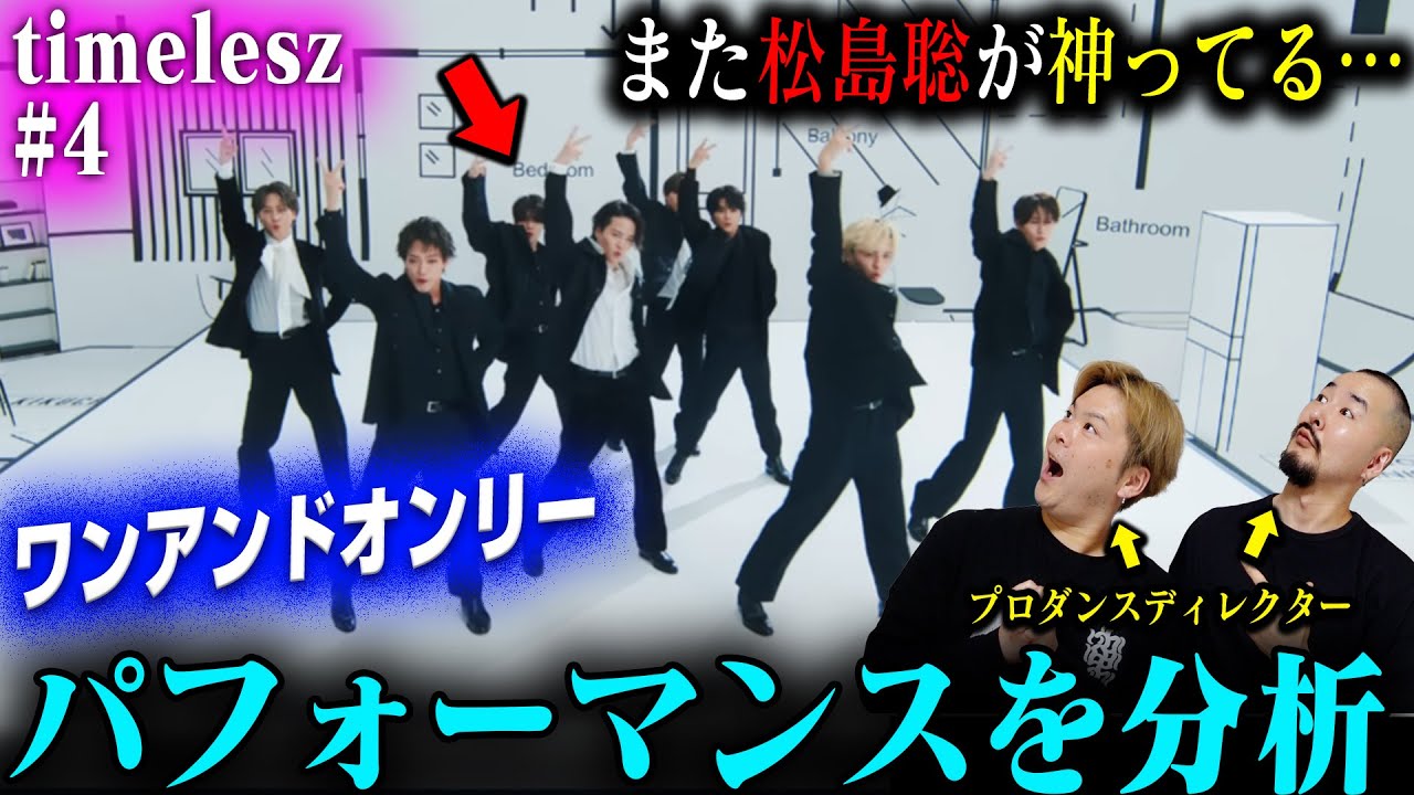【timelesz #4】ワンアンドオンリーをダンスディレクターが分析した結果➡仲良すぎｗｗ