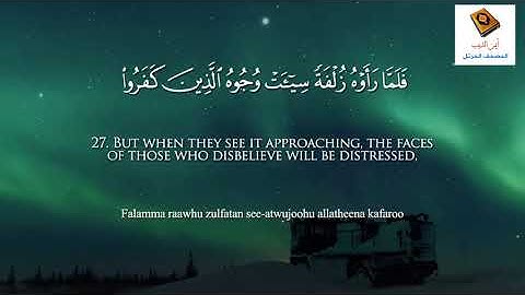 مختارات | سورة الملك كاملة | مكتوبة ومترجمة الى اللغة الانجليزية  | بصوت القارئ ايمن احمد الديب