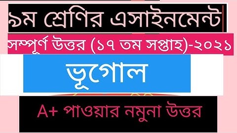 Class 9 Geography Assignment 2021|৯ম শ্রেণির ভূগোল এসাইনমেন্ট ২০২১|ভূগোল ও পরিবেশ|17th week #answer