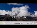 ف ب أ ي آل اء ر ب ك م ا تكزبان القارئ عبد العزيز العمودي