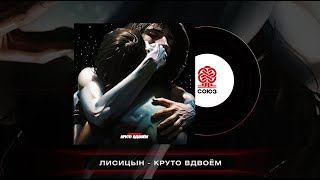 Лисицын - Круто вдвоём (2024)