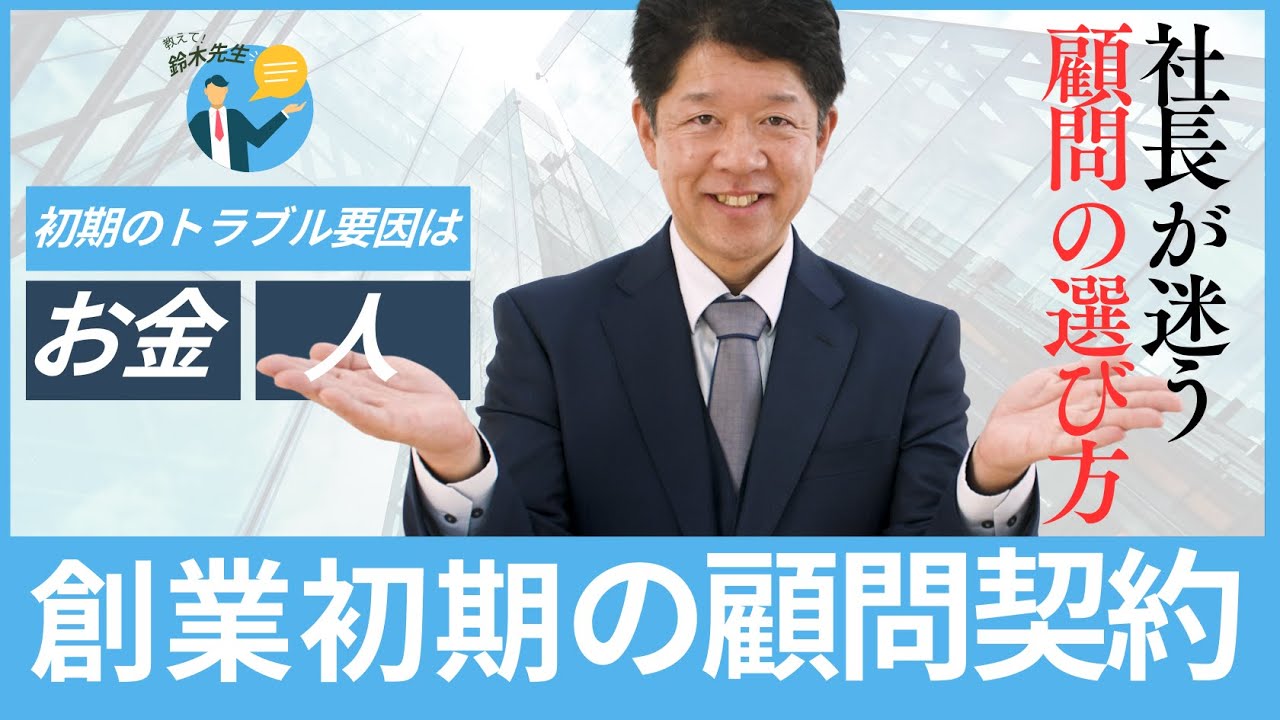 創業初期の経営者が顧問契約すべき“士業”とその役割【社長が迷う顧問の選び方】