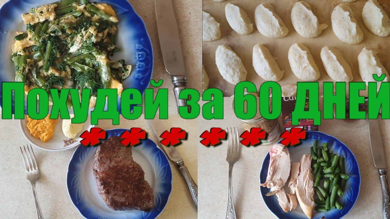 ПОХУДЕЙ ЗА 60 ДНЕЙ✅РАЦИОН ПИТАНИЯ НА ДЕНЬ ДЛЯ ИНТЕНСИВНОГО ПОХУДЕНИЯ✅Готовим ВМЕСТЕ Вкусно и Полезно