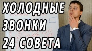 Холодные звонки. 24 совета по холодным звонкам (часть 1). Тренинг по активным продажам(Техники активных продаж Максима Курбана. Тренинг по продажам. Холодные звонки, 24 совета. 1 часть. Скачать..., 2015-04-13T21:02:37.000Z)