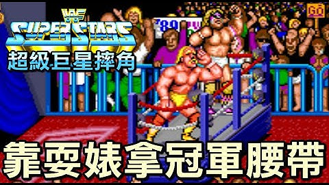 【WWF超級巨星摔角 / WWFスーパースターズ / WWF Superstars】 - 天天要聞