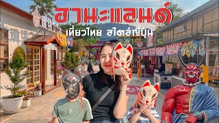 เที่ยวญี่ปุ่นไม่ต้องไปไกลก็เที่ยวได้ | ฮานะแลนด์