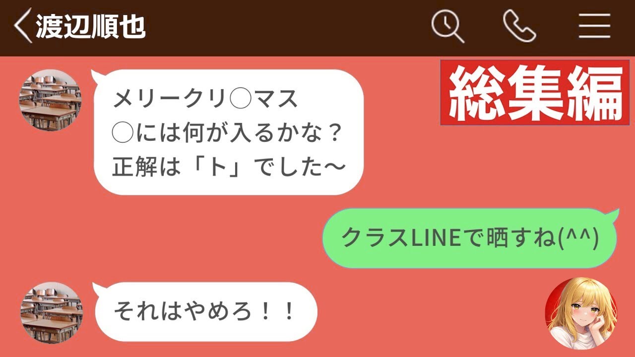 【LINE】下品なメッセージばかり送ってくる空気読めない男に限界→クラスLINEで事実を共有した結果www【スカッと修羅場｜総集編】