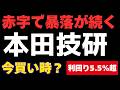 【ホンダ】赤字で暴落が続く利回り5.5%超の今が買い?