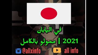 منحه دراسيه مموله بالكامل في اليابان براتب شهري 1350 دولار