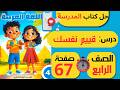 حل كتاب المدرسة قيم نفسك صفحة 67 لغة عربية الــصـف الــرابـع الابـتـدائـي