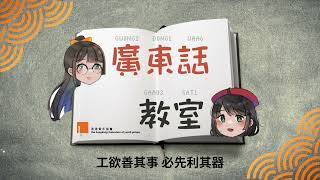 廣東話教室 工欲善其事 必先利其器