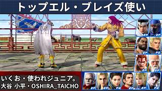 VF5 REVO - El Blaze Top Player Showcase | Ikuo, Tsukaware Junior, Otani Kohira & More!