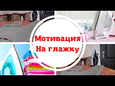 Мотивация на глажку🙃//На