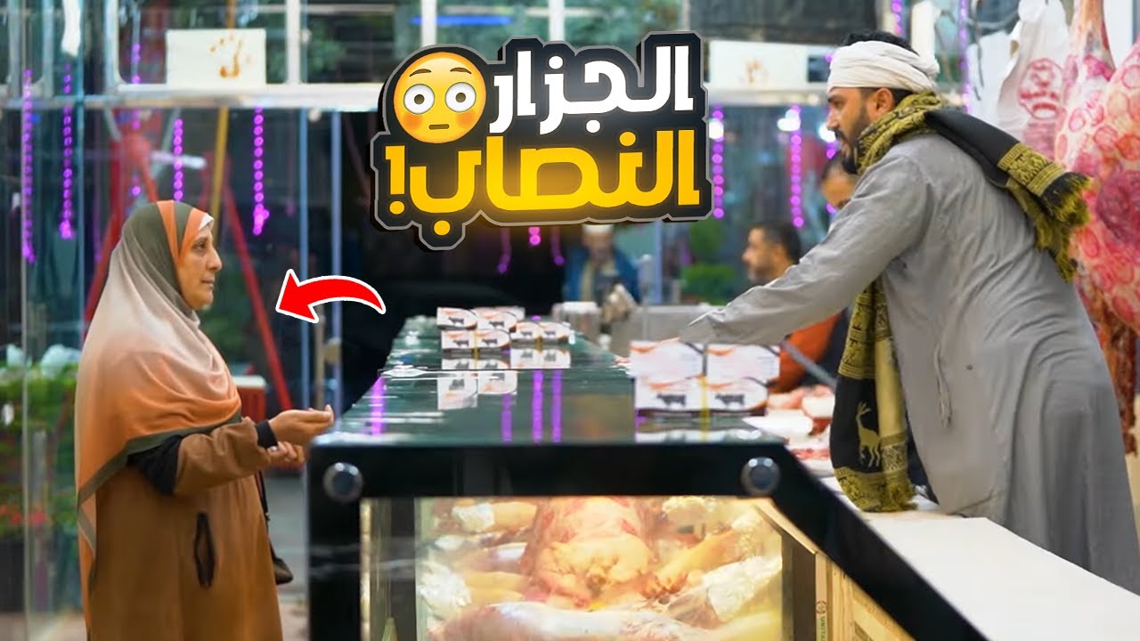 كيلو اللحمه ب40جنيه - الجزار النصاب