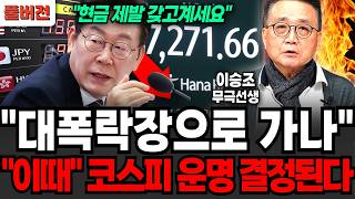 "현금은 제발 갖고 계세요!" 대폭락장으로 가나, 이때 코스피 운명 결정된다 (이승조 무극선생 / 풀버전)