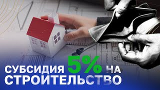 Льготный кредит на строительство дома под 5% / Как получить льготный кредит на строительство дома