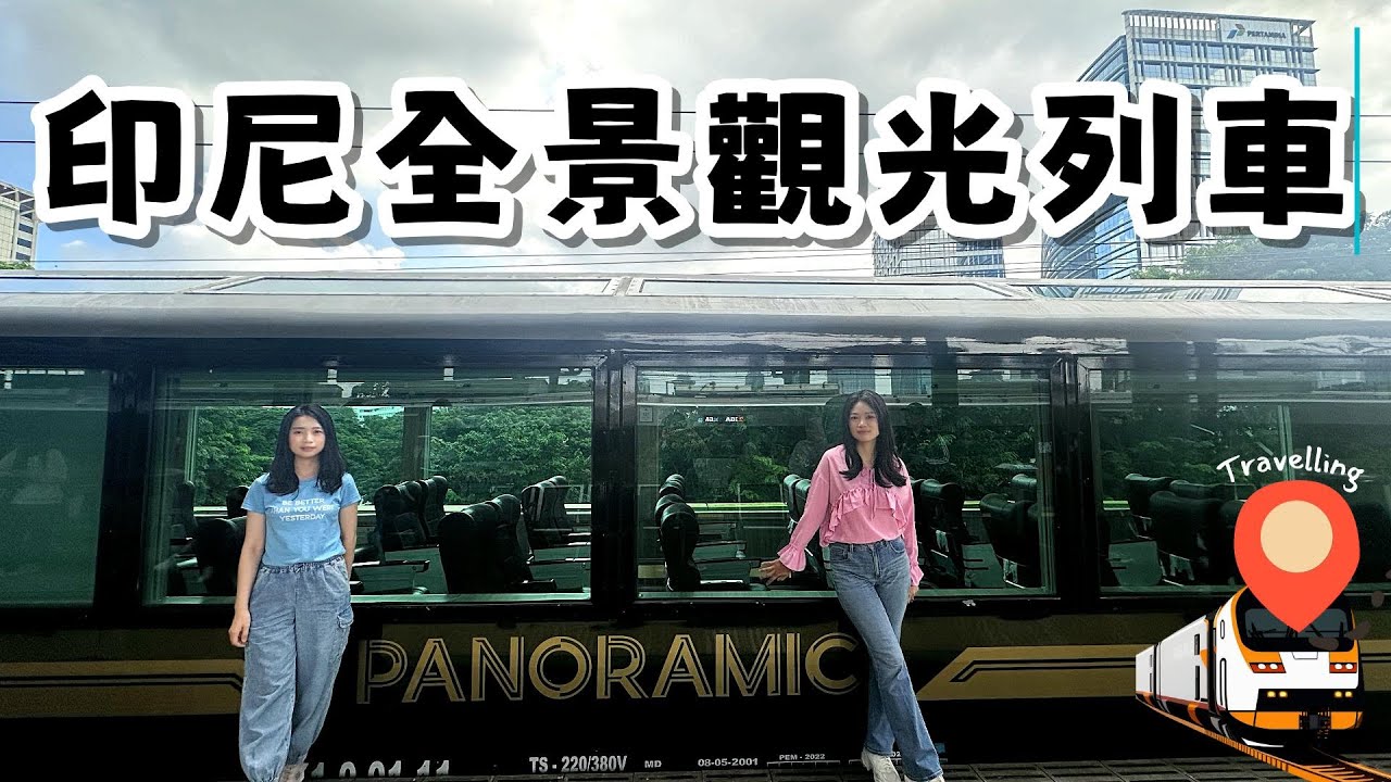 歡迎搭乘由🇮🇩印尼雅加達開往萬隆的觀光列車，本次列車將由我們帶領大家一路向前！