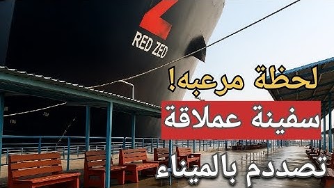 لحظة مرعبة! سفينة عملاقة تصطدم بالميناء أمام أعين الجميع 🔥