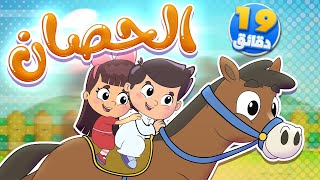 أغنية الحصان ومجموعة من الاغاني | قناة تيونز كيدز - Tunes Kids