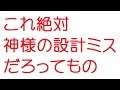 【VIP】これ絶対神様の設計ミスだろってもの@2ch.sc(5ch)2017年のスレ