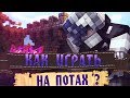 ✨ КАК ИГРАТЬ НА РЕЖИМЕ NODEBUFF ? КАК ТАЩИТЬ НА ПОТАХ В МАЙНКРАФТЕ? NODEBUFF ПВП ТУТОРИАЛ! УРОКИ 👍