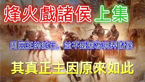 烽火戲諸侯（上集）||中國歷史上狼來了的典故是真是假，是導致周幽王滅亡的主要原因嗎？ - 天天要聞