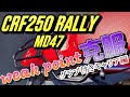 #1　CRF250 RALLY [MD47]　リアキャリア取り付け