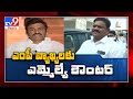 Narasapuram MLA Prasad Raju counter to MP Raghuramakrishnam Raju’s comments on Jagan