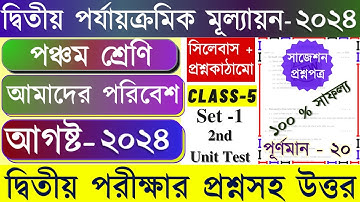 Class 5 2nd Unit Test Question Paper 2024 | Class 5 Amader Poribesh 2nd Unit Test Suggestion 2024