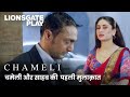 चमेली और साहब की पहली मुलाकात | Chameli |Kareena Kapoor Best Movie Scene |Rahul Bose @lionsgateplay