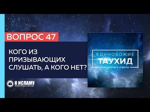 Вопрос 47: Кого из призывающих слушать, а кого нет? | Единобожие в вопросах и ответах