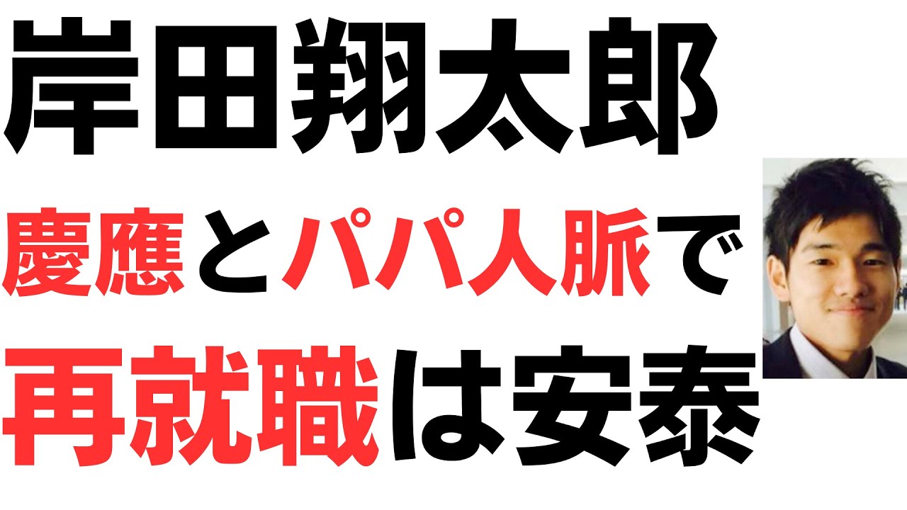 しくじり岸田翔太郎・慶應人脈とパパ人脈で再就職は安泰！？政界でこけても上級国民用セーフティネットでがっちり！を扱う動画のサムネイル