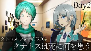クトゥルフ神話TRPG『タナトスは死に何を想う』PL：憐華、guwraith #愚憐は死に何を想う 2日目 ※ネタバレ注意