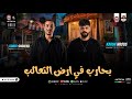 موال وحظ رايق و  بحارب في ارض التعالب  بطلعات كلها جديدة         كريم ناعوس و تامر شريعة  حالتي