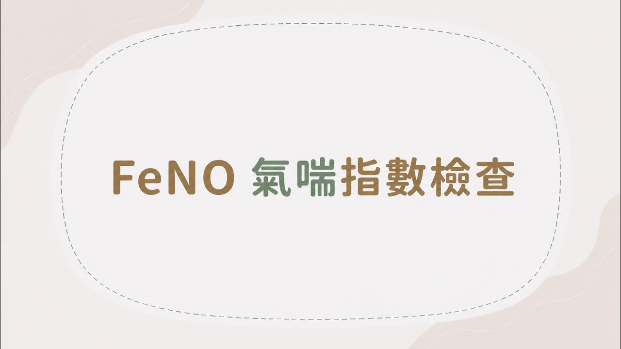 6. 一站式健檢-  FeNO氣喘指數檢查