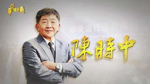 【台湾演义】陈时中 2022.08.21 | Taiwan History - 天天要闻