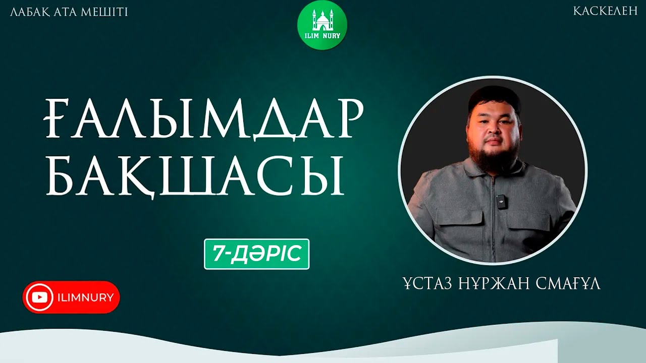 Ғалымдар бақшасы | 7-дәріс | ұстаз Нұржан Смағұл